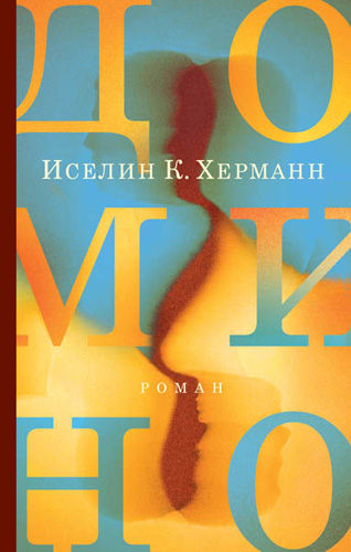 Обложка книги Херманн И. К. Домино